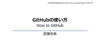GitHubの使い方 How to GitHub
